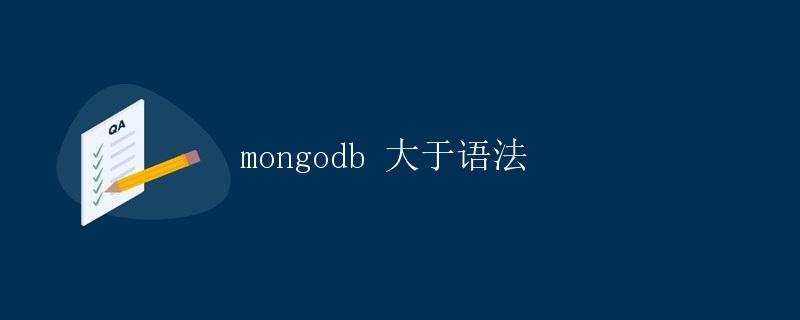 MongoDB 大于语法