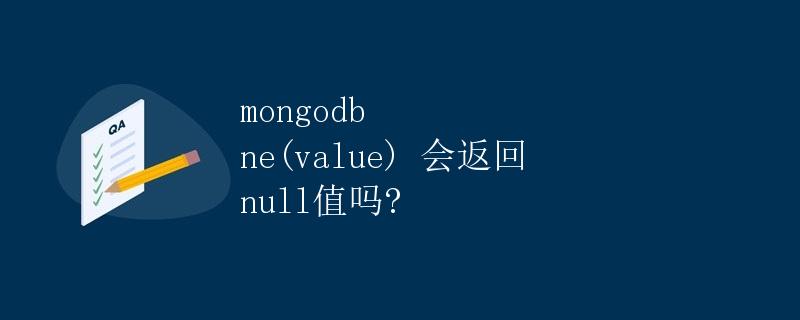 MongoDB ne(value) 会返回 null 值吗?