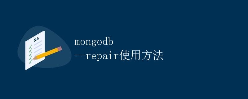 MongoDB --repair使用方法