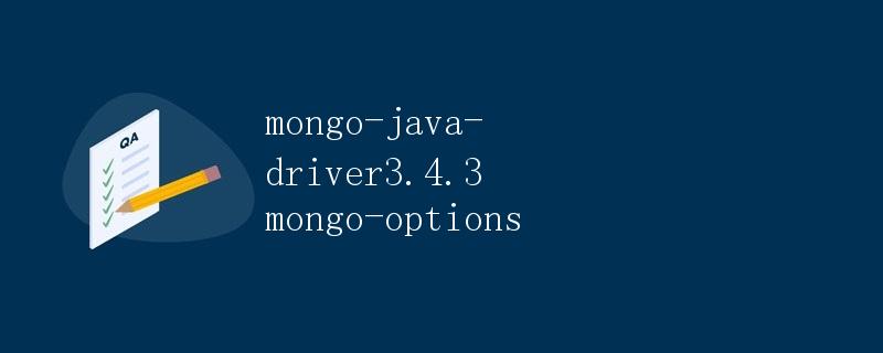 mongo-java-driver3.4.3 mongo-options