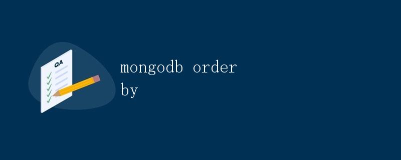 MongoDB排序