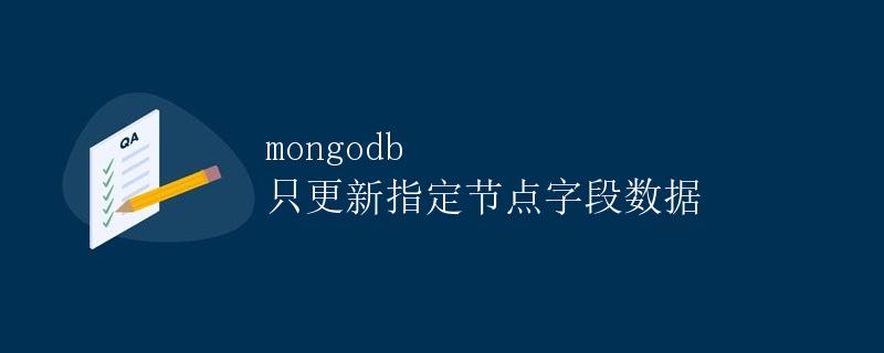 MongoDB 只更新指定节点字段数据