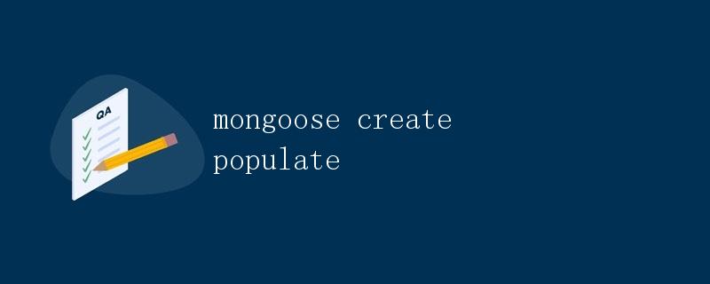 Mongoose中的创建和populate详解