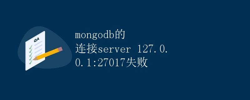 mongodb的连接server 127.0.0.1:27017失败