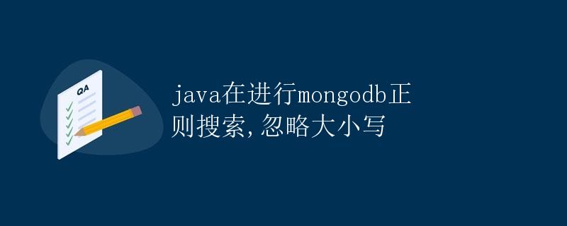 Java在进行MongoDB正则搜索，忽略大小写