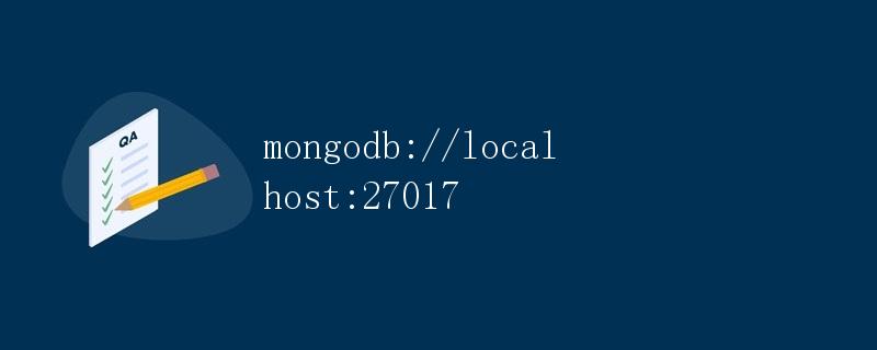 MongoDB基本概念和操作详解