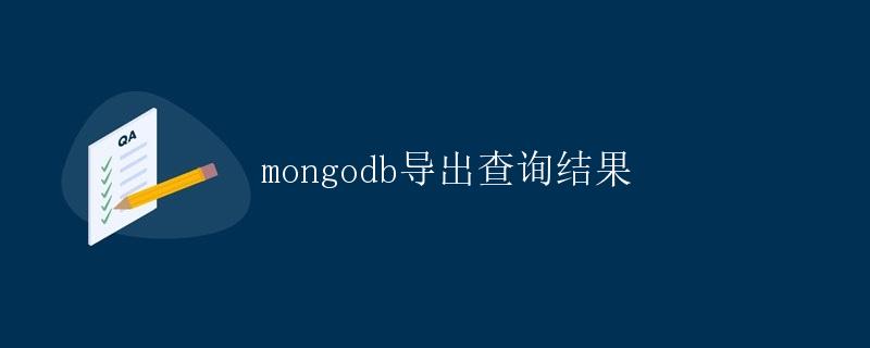 MongoDB导出查询结果