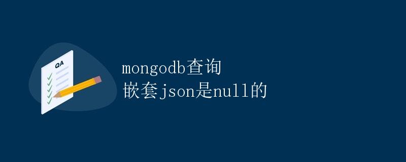 mongodb查询 嵌套json是null的