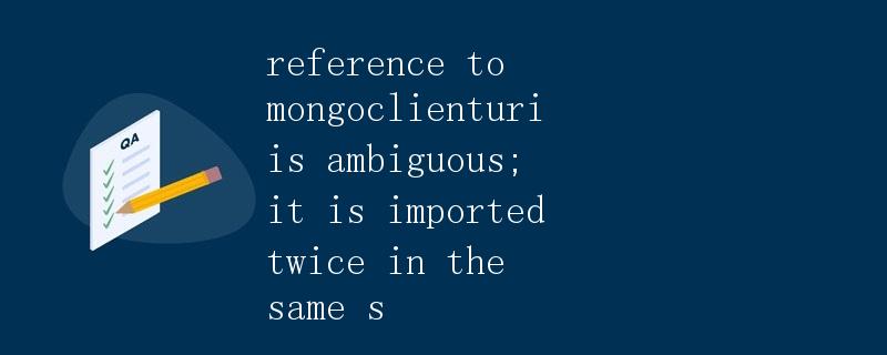 解析reference to mongoclienturi is ambiguous; it is imported twice in the same scope错误