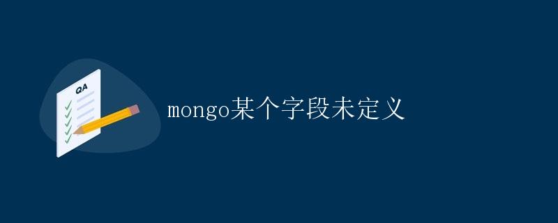 mongo某个字段未定义