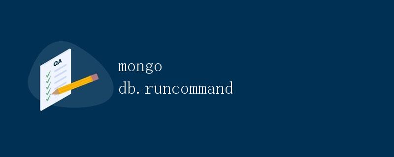MongoDB.runCommand详解