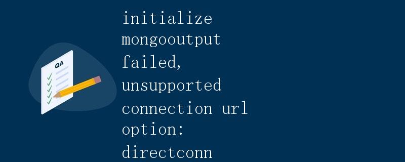 初始化Mongo数据库连接失败，不支持的连接URL选项：directconn