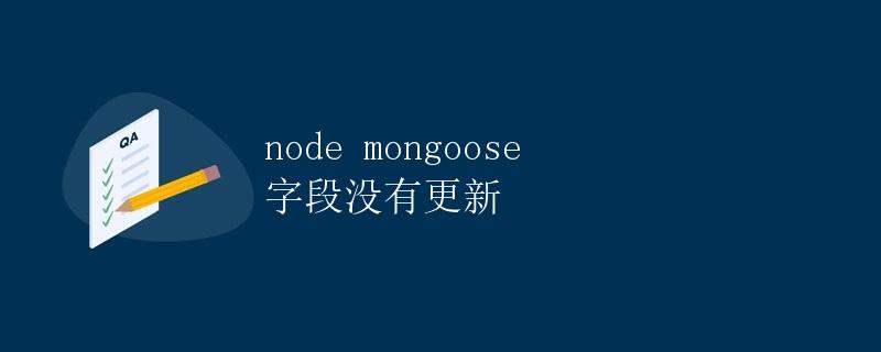 node mongoose 字段没有更新