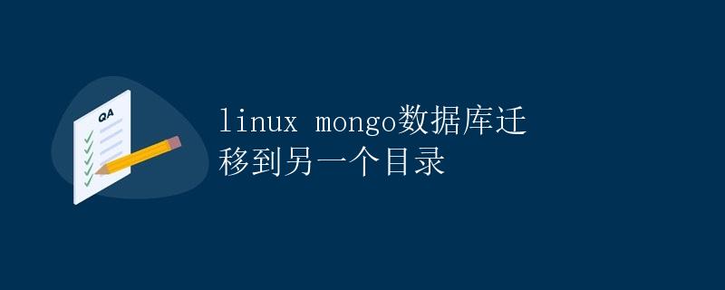 Linux下将Mongo数据库迁移至另一个目录