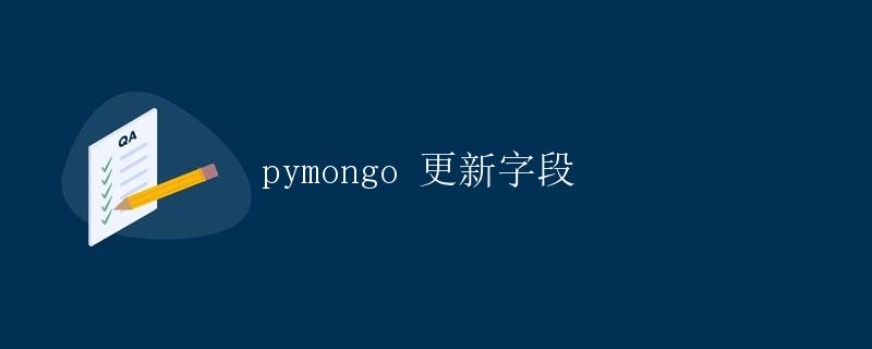 pymongo 更新字段