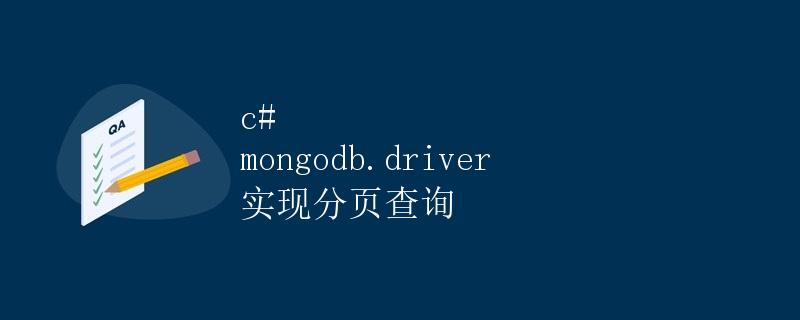 C# MongoDB.Driver 实现分页查询