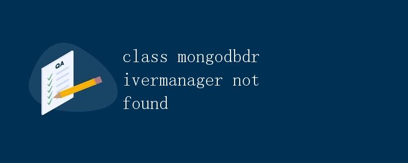 MongoDB驱动管理器详解