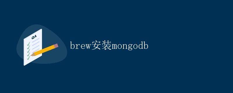 brew安装mongodb