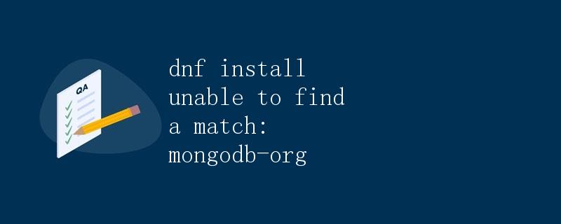 解决<code>dnf install unable to find a match: mongodb-org</code>错误” title=”解决<code>dnf install unable to find a match: mongodb-org</code>错误” /></p>
<p>在使用<code>dnf</code>包管理器安装软件包时，有时会遇到<code>unable to find a match</code>的错误提示，这意味着<code>dnf</code>无法找到符合条件的软件包。在本文中，我们将讨论在安装<code>mongodb-org</code>时遇到此错误的解决方法。</p>
<h2 id=