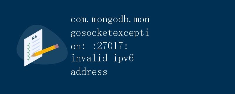 解析com.mongodb.MongoSocketException: :27017: invalid IPv6 address
