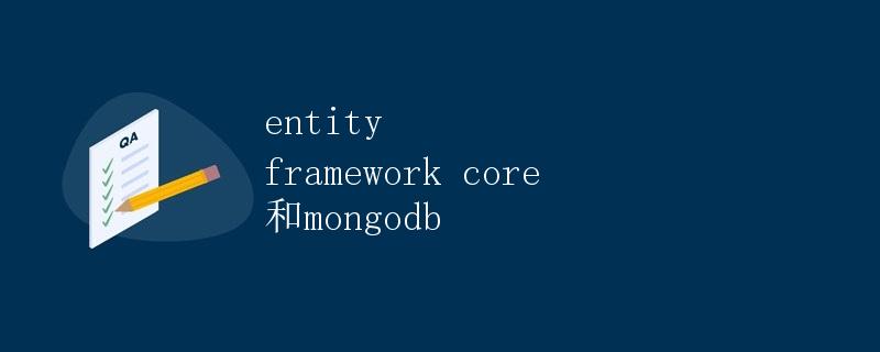 Entity Framework Core和MongoDB