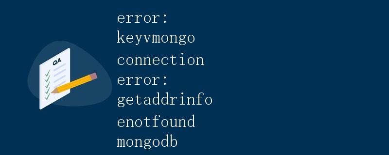 MongoDB数据库连接错误解析