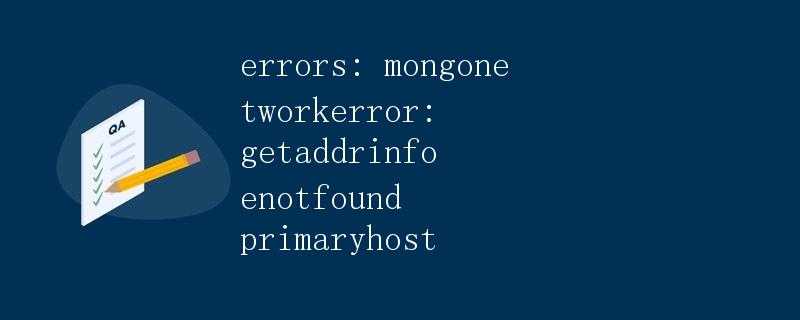 错误分析：MongoNetworkError: getaddrinfo ENOTFOUND primaryhost