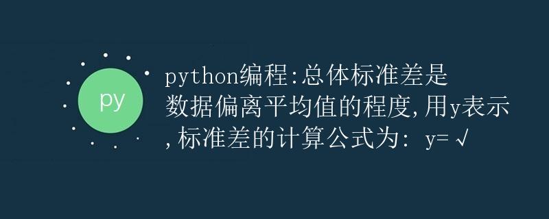 Python编程：总体标准差的计算