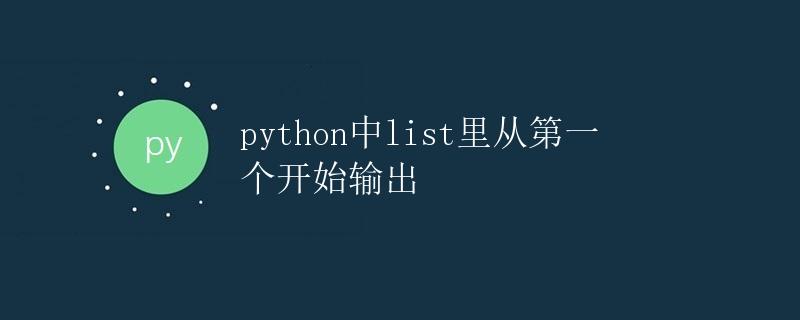 Python中list从第一个开始输出
