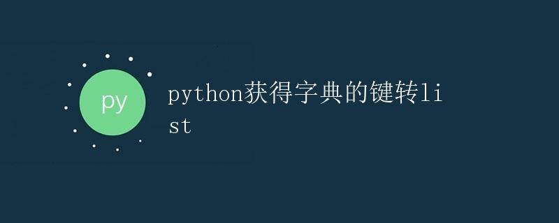 Python获得字典的键转list