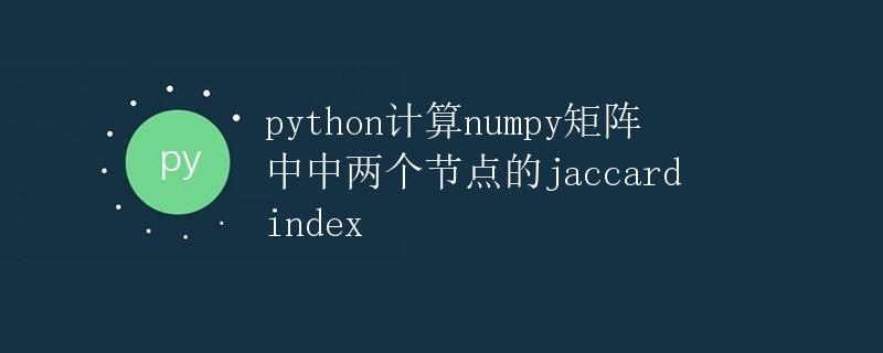 python计算numpy矩阵中两个节点的jaccard index