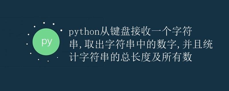 Python 从键盘接收字符串并处理