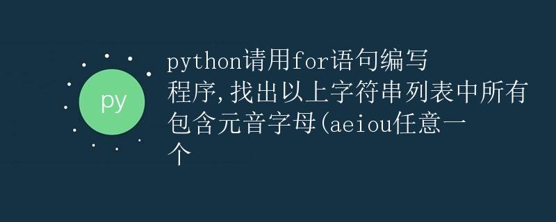 Python 查找包含元音字母的字符串