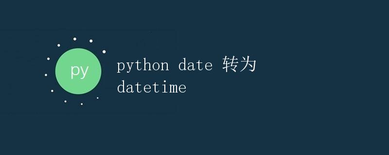 Python date 转为 datetime