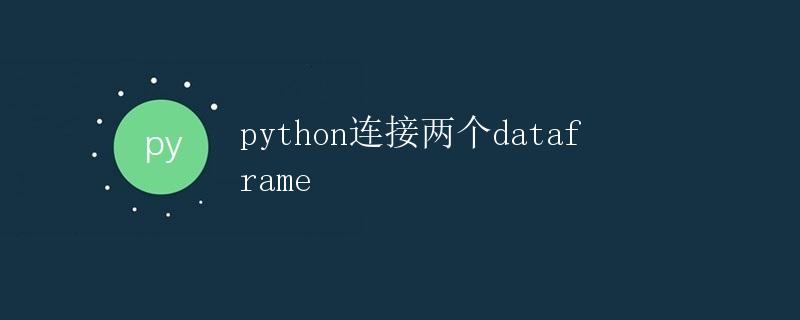 Python连接两个dataframe