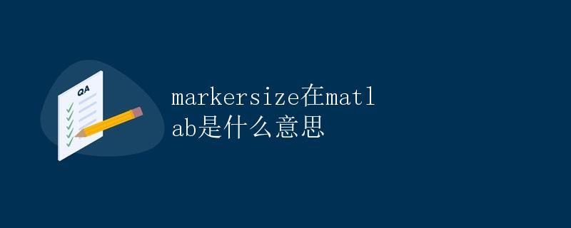 markersize在Matlab是什么意思