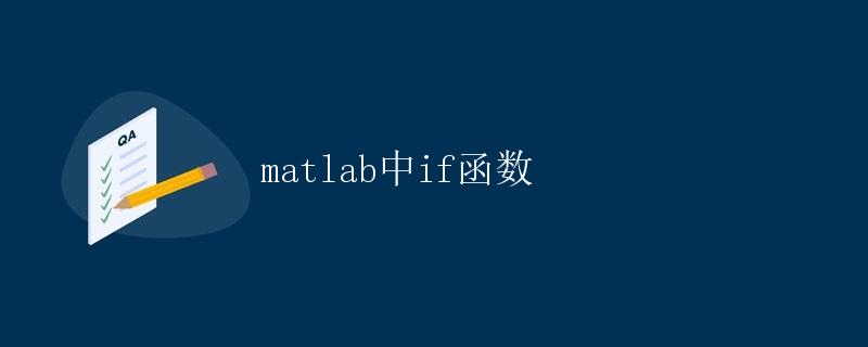 matlab中if函数