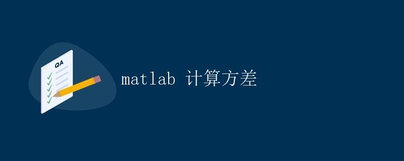 matlab 计算方差