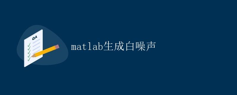 MATLAB生成白噪声