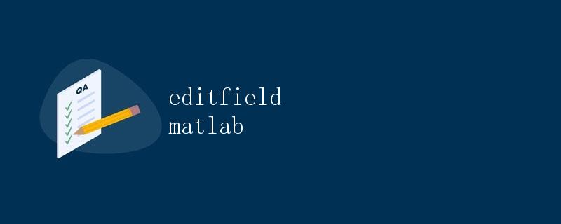 如何在Matlab中使用editfield函数