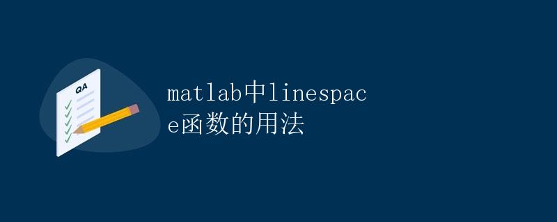 matlab中linespace函数的用法