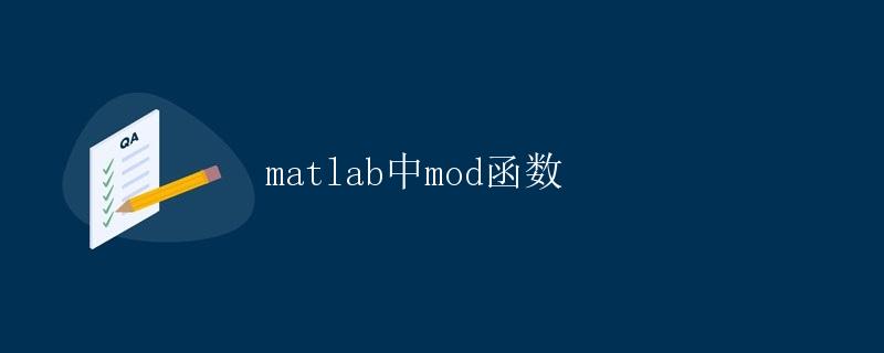 Matlab中mod函数