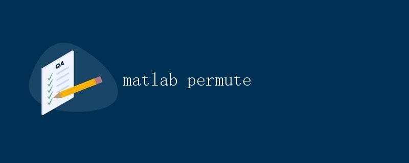Matlab中permute函数的用法详解