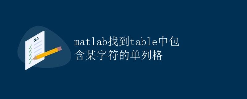 MATLAB找到Table中包含某字符的单列格