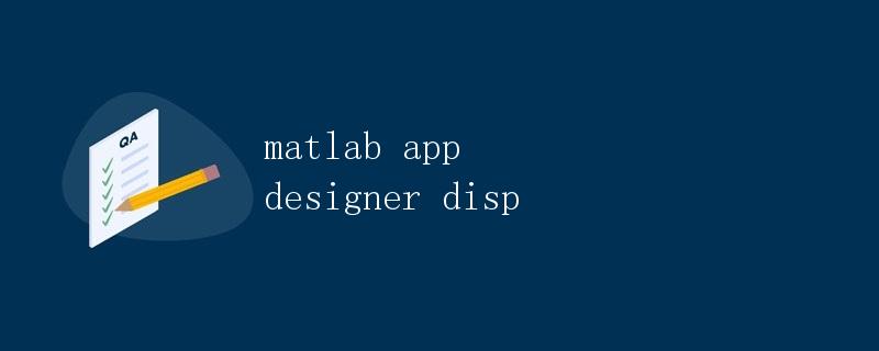 Matlab应用程序设计器