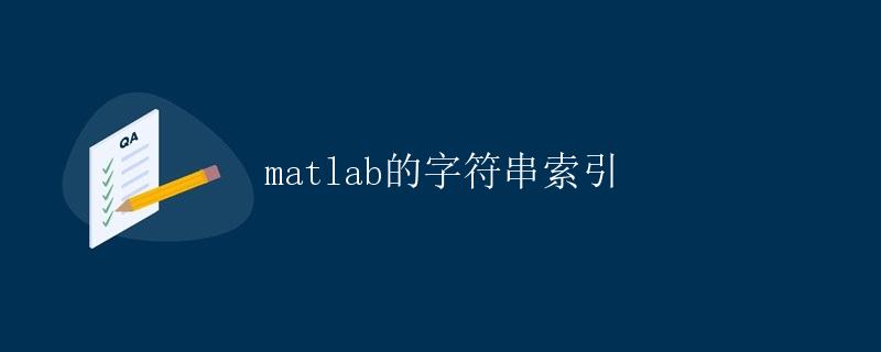 Matlab的字符串索引