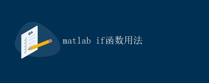 Matlab if函数用法