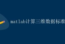 Matlab计算三维数据标准差|极客笔记