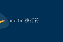 MATLAB换行符|极客笔记