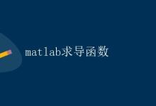 matlab求导函数|极客笔记